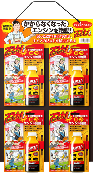 劣化燃料回復剤 スタートエンジン